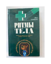 Ритмы тела. Здоровье человека и его биологические часы