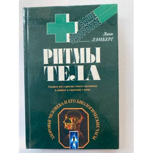 Ритмы тела. Здоровье человека и его биологические часы