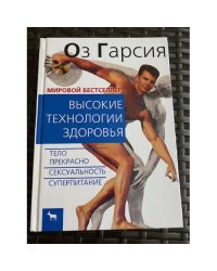 Высокие технологии здоровья