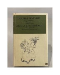 Простая жизнь. Рассказы. Ребро Адама. Семья рабочего. Женщины Нискавуори