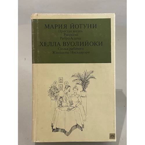 Обложка книги «Простая жизнь. Рассказы. Ребро Адама. Семья рабочего. Женщины Нискавуори» — Йотуни Мария, Вуолийоки Хелла