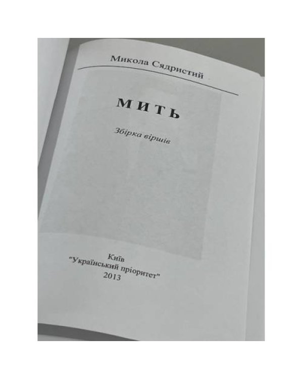 Дополнительное изображение книги « "МИТЬ". Сбірка віршів»