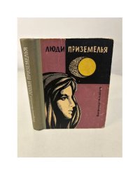 Люди Приземелья