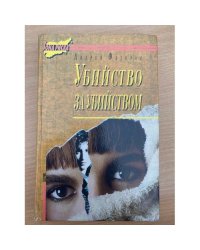 Убийство за убийством
