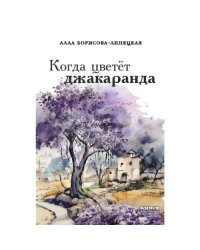 Когда цветёт джакаранда