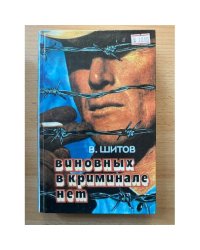 Виновных в криминале нет