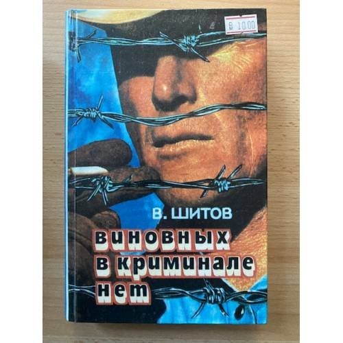 Виновных в криминале нет