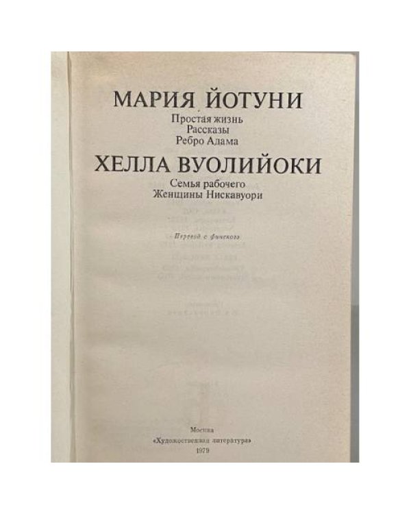 Дополнительное изображение книги «Простая жизнь. Рассказы. Ребро Адама. Семья рабочего. Женщины Нискавуори»