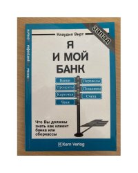 Я и мой банк