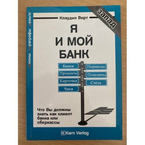 Я и мой банк