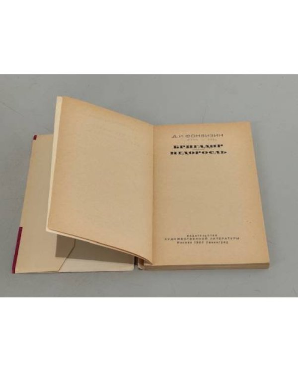 Дополнительное изображение книги «Бригадир. Недоросль»
