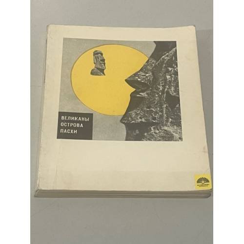 Обложка книги «Великаны Острова Пасхи» — Александр Кондратов