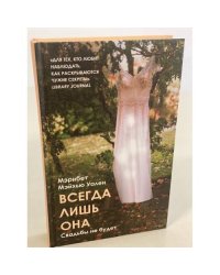 Всегда лишь она