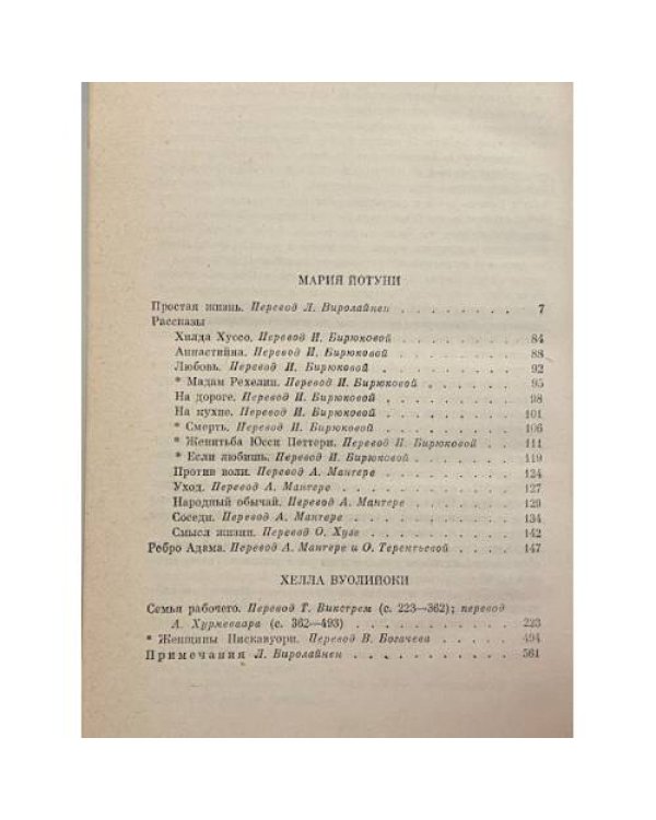 Дополнительное изображение книги «Простая жизнь. Рассказы. Ребро Адама. Семья рабочего. Женщины Нискавуори»
