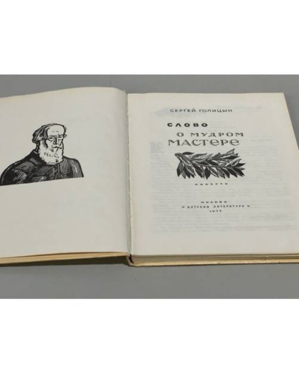 Дополнительное изображение книги «Слово о мудром мастере»