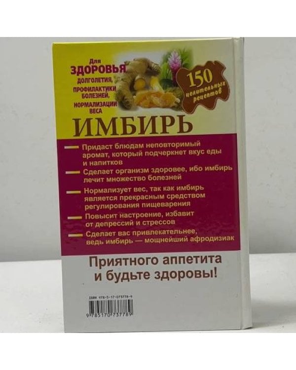 Дополнительное изображение книги «Имбирь. 150 целительных рецептов для здоровья, долголетия, профилактики болезней, нормализации веса»