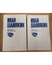 Иван Шамякин. Избранные произведения в 2 томах