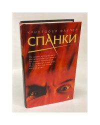 Спанки