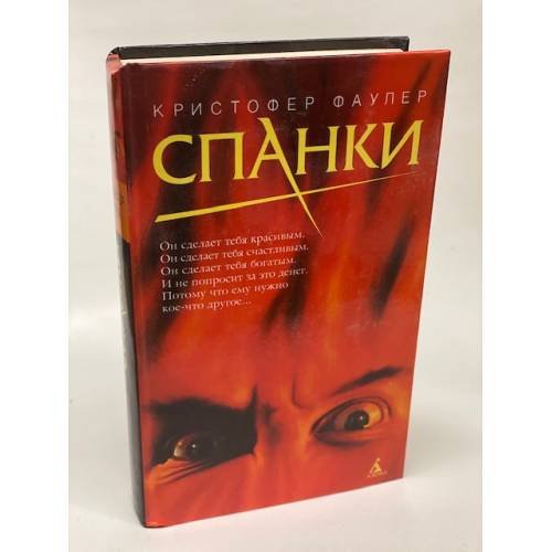 Спанки