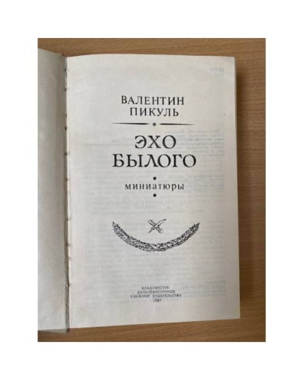 Дополнительное изображение книги «Эхо былого»