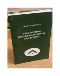 "Анна Каренина" идиллия и эсхаталогия Льва Толстого