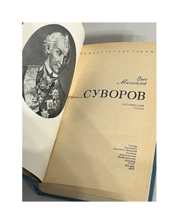 Дополнительное изображение книги «Олег Михайлов. Суворов»