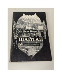 Шайтан