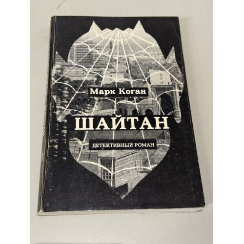 Обложка книги «Шайтан» — Марк Коган
