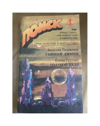 Поиск 4. Спящий джинн. Голубой кедр