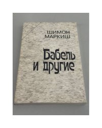 Бабель и другие