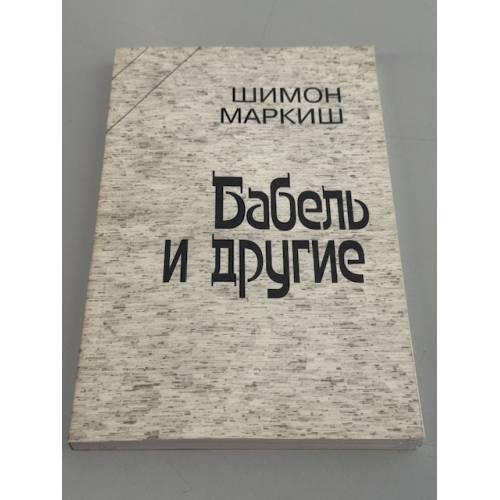 Бабель и другие