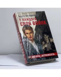 У каждого своя война