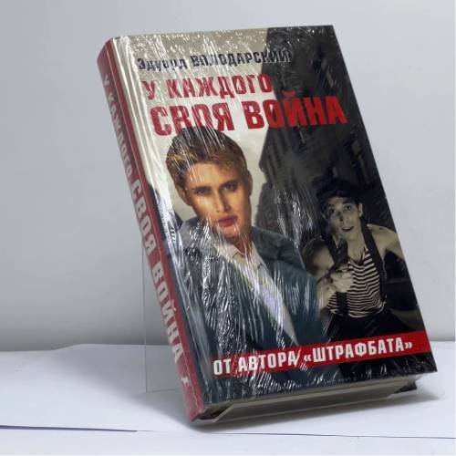 Обложка книги «У каждого своя война» — Эдуард Володарский, ISBN 9785969701298