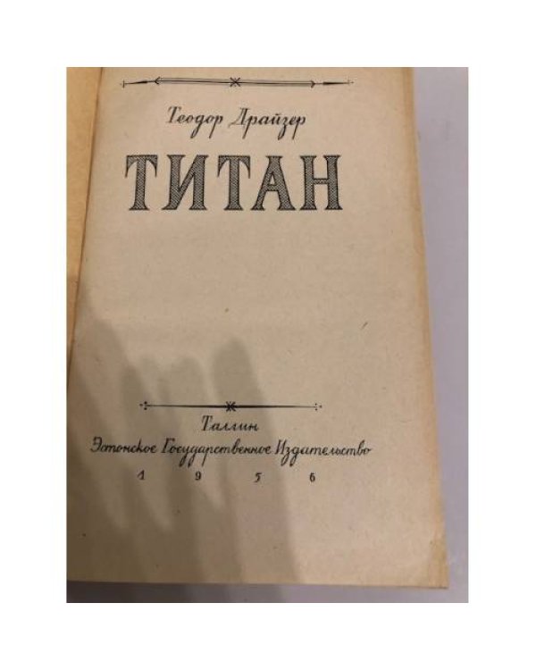 Дополнительное изображение книги «Титан»