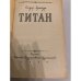 Дополнительное изображение книги «Титан»