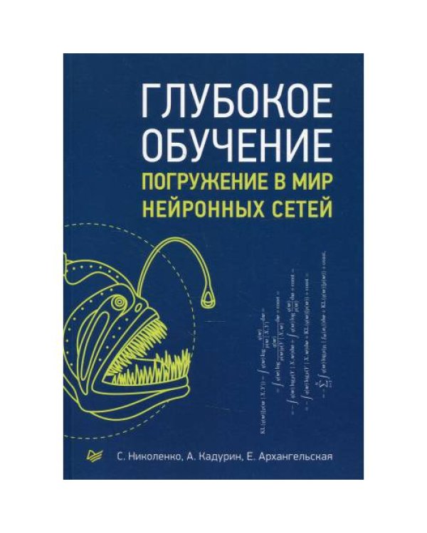 Дополнительное изображение книги «Глубокое обучение»