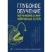 Дополнительное изображение книги «Глубокое обучение»