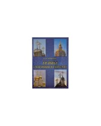 Храмы с коронами на крестах
