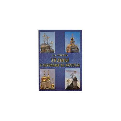 Храмы с коронами на крестах