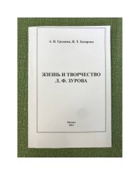 Жизнь и творчество Л.Ф. Зурова