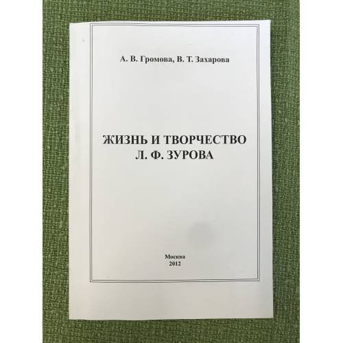 Жизнь и творчество Л.Ф. Зурова