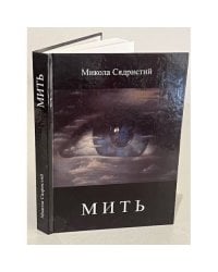 Микола Сядристий  "МИТЬ". Сбірка віршів