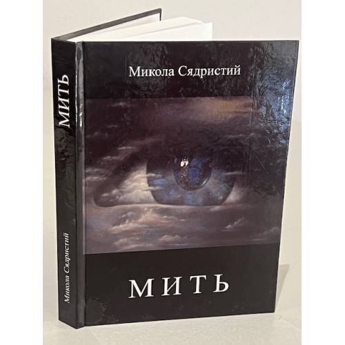 Обложка книги «"МИТЬ". Сбірка віршів» — Микола Сядристий