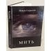 Обложка книги «"МИТЬ". Сбірка віршів» — Микола Сядристий