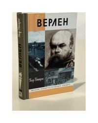 Верлен