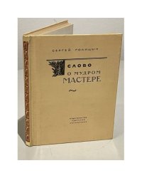 Слово о мудром мастере