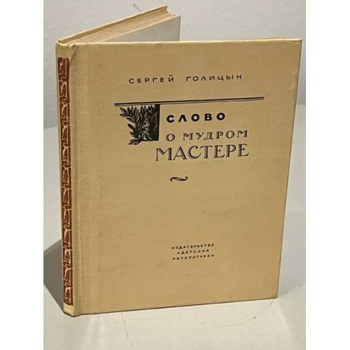 Обложка книги «Слово о мудром мастере» — Голицын Сергей Михайлович