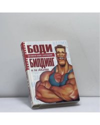 Бодибилдинг и не только