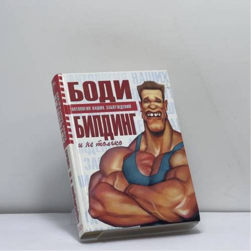 Обложка книги «Бодибилдинг и не только» — Б. Н. Хмельницкий, ISBN 9785699062454