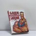 Обложка книги «Бодибилдинг и не только» — Б. Н. Хмельницкий, ISBN 9785699062454